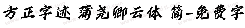 方正字迹 蒲尧卿云体 简字体转换